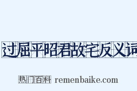 过屈平昭君故宅反义词是什么意思的图片
